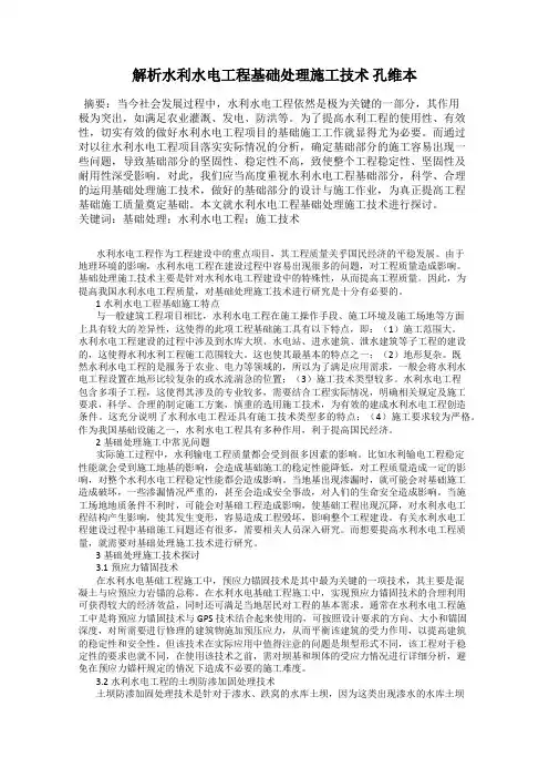 解析水利水电工程基础处理施工技术 孔维本