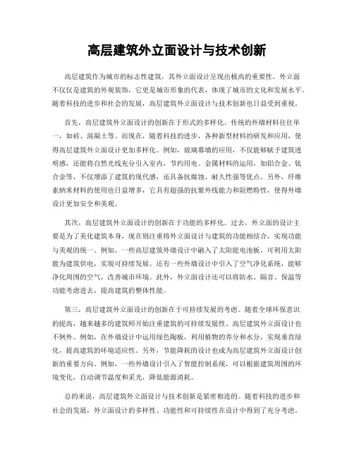 高层建筑外立面设计与技术创新