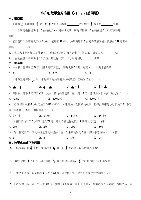 小升初数学复习专题《归一、归总问题》