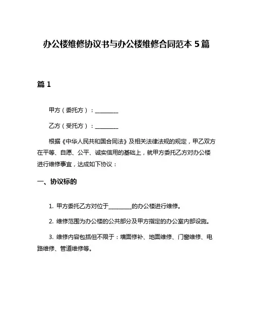 办公楼维修协议书与办公楼维修合同范本5篇