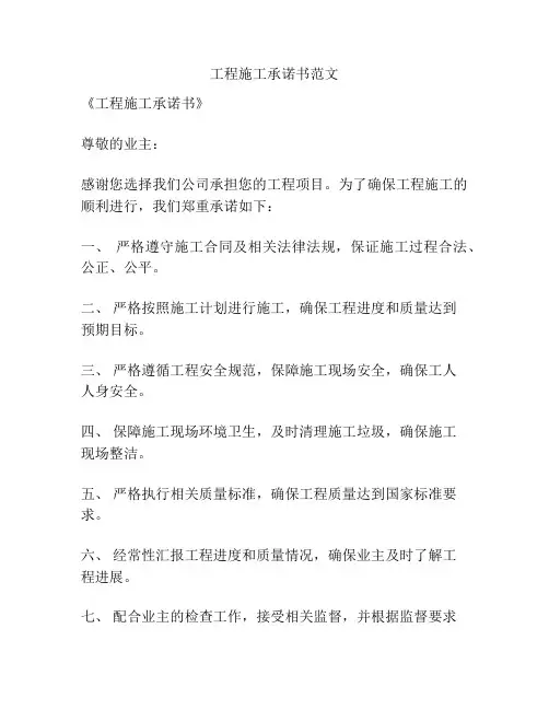 工程施工承诺书范文