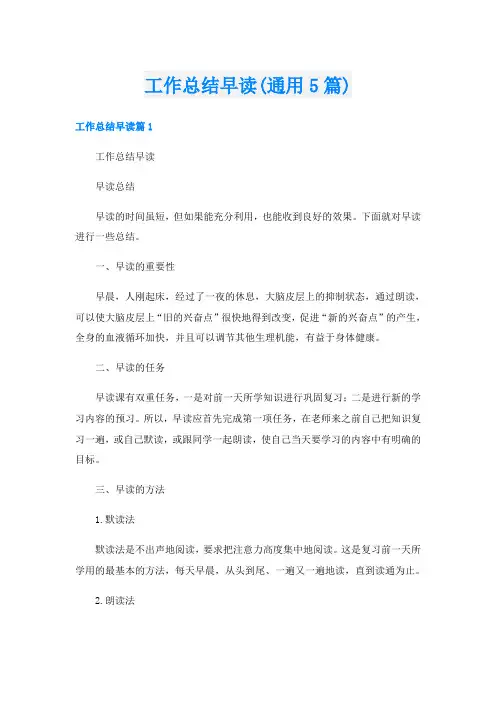 工作总结早读(通用5篇)