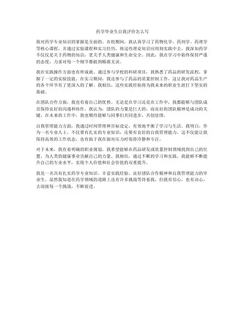 药学毕业生自我评价怎么写