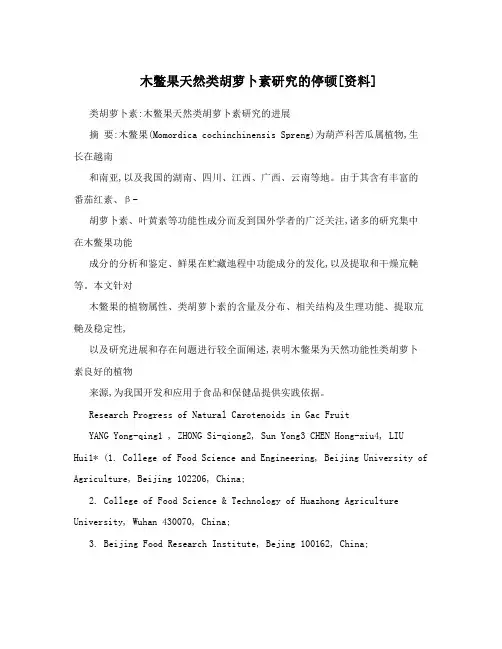 木鳖果天然类胡萝卜素研究的停顿[资料]