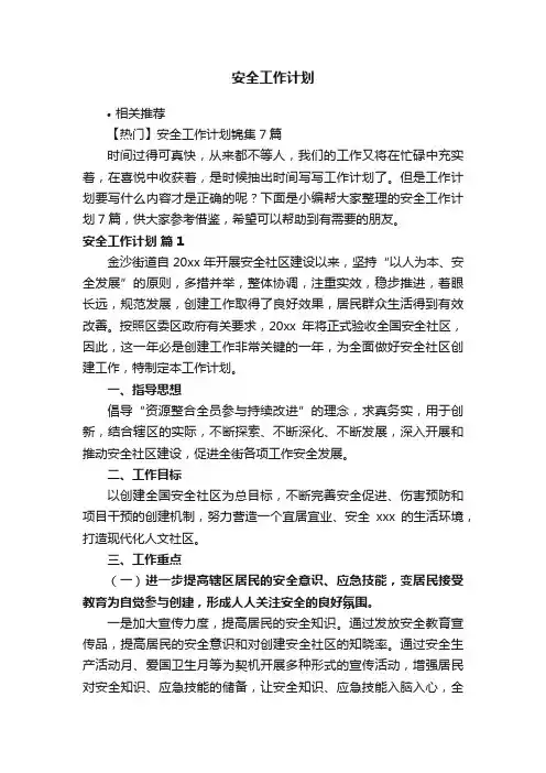 安全工作计划