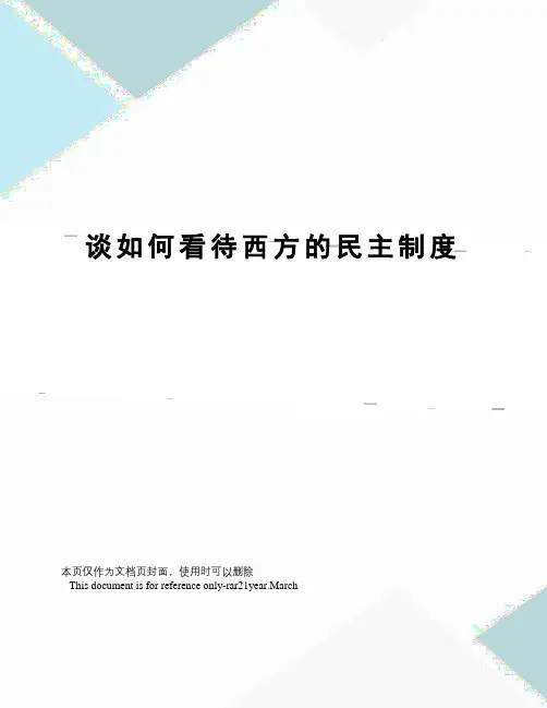 谈如何看待西方的民主制度