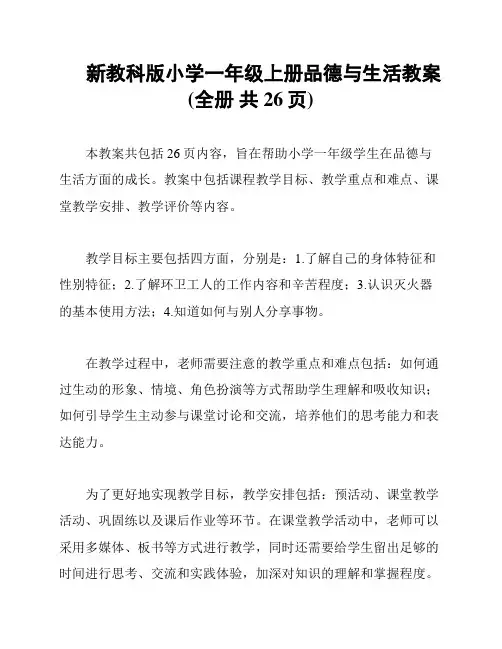 新教科版小学一年级上册品德与生活教案(全册 共26页)