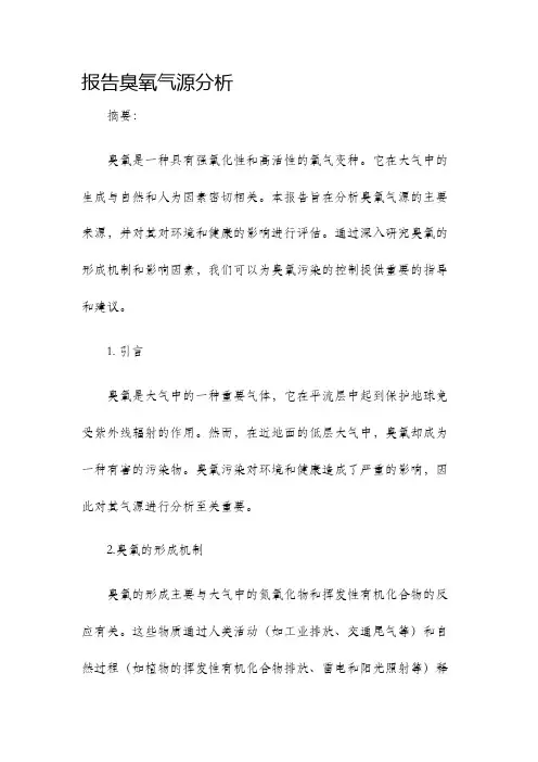 报告臭氧气源分析