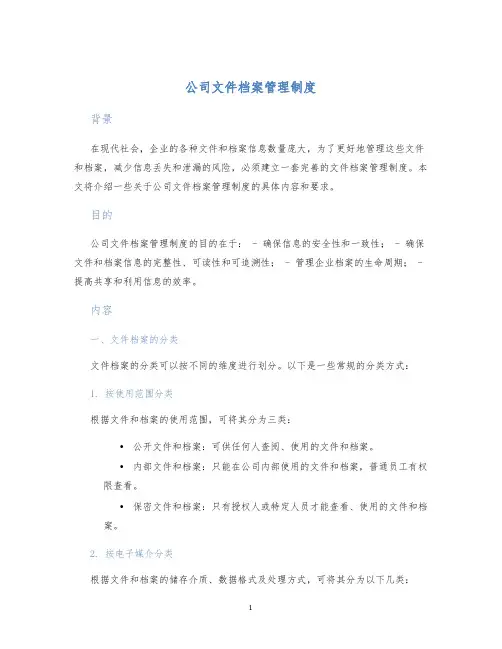 公司文件档案管理制度