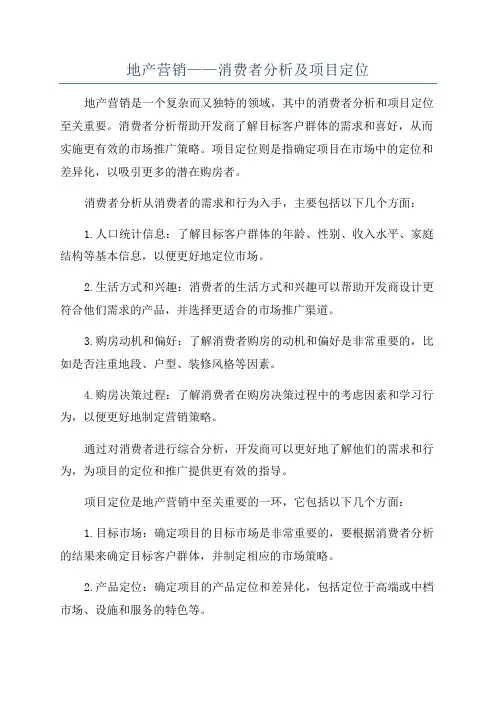 地产营销——消费者分析及项目定位