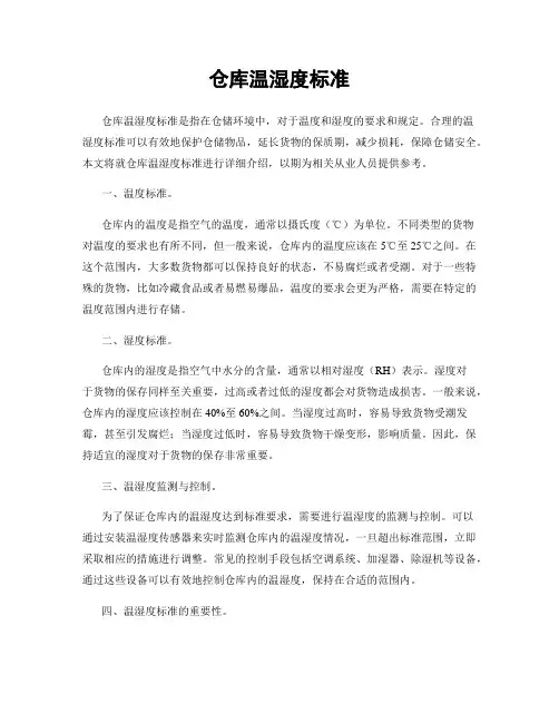 仓库温湿度标准