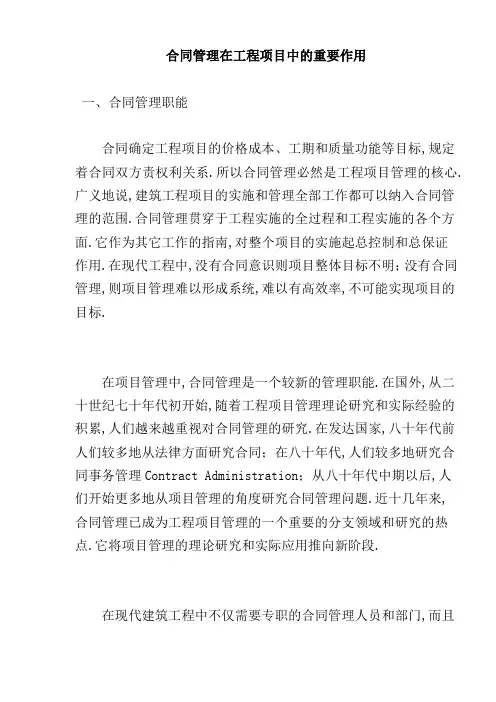 合同管理在工程项目中的重要作用