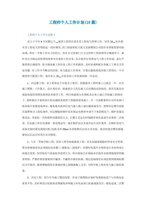 工程师个人工作计划(最新10篇)