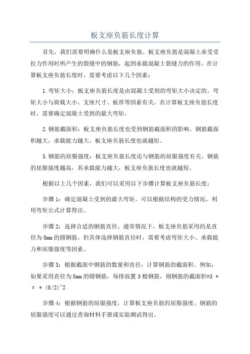 板支座负筋长度计算
