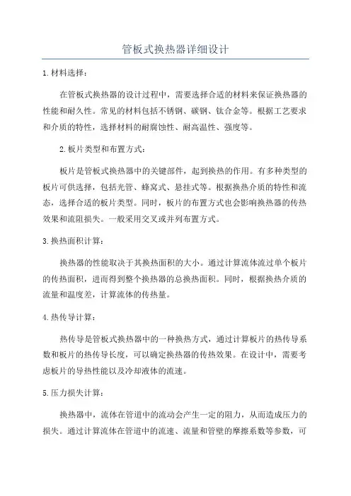 管板式换热器详细设计