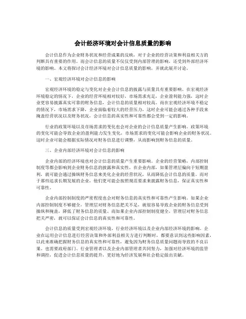 会计经济环境对会计信息质量的影响