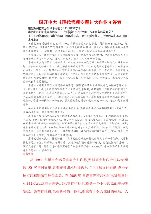 2021年国开电大《现代管理专题》大作业4答案