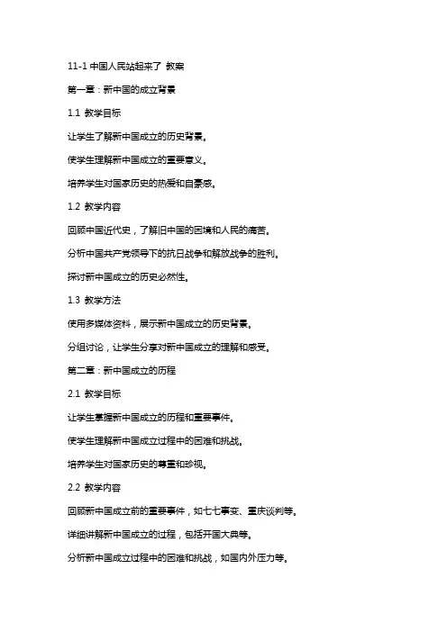 11-1中国人民站起来了 教案