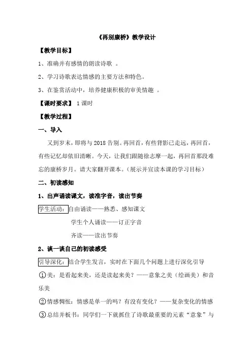 高中语文_再别康桥教学设计学情分析教材分析课后反思