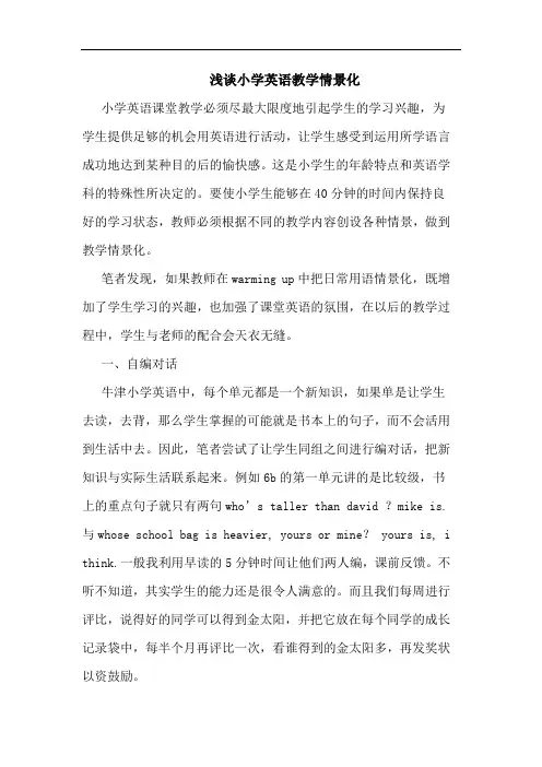 小学英语教学情景化论文