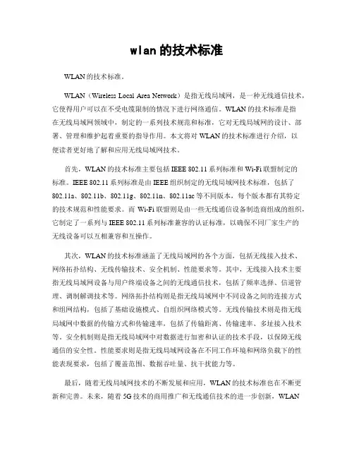 wlan的技术标准