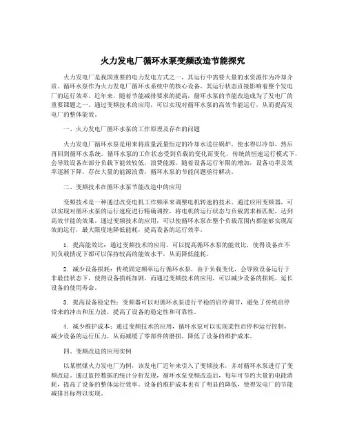 火力发电厂循环水泵变频改造节能探究