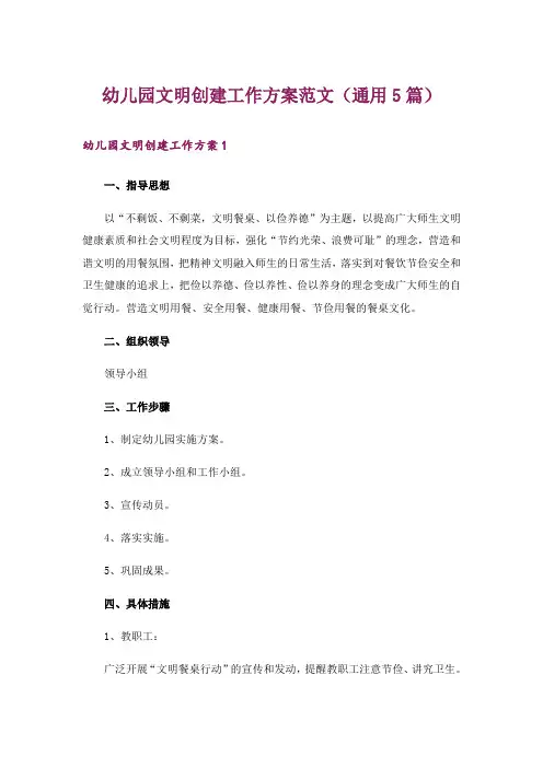 幼儿园文明创建工作方案范文(通用5篇)
