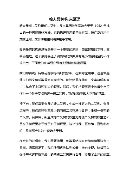 哈夫曼树构造原理