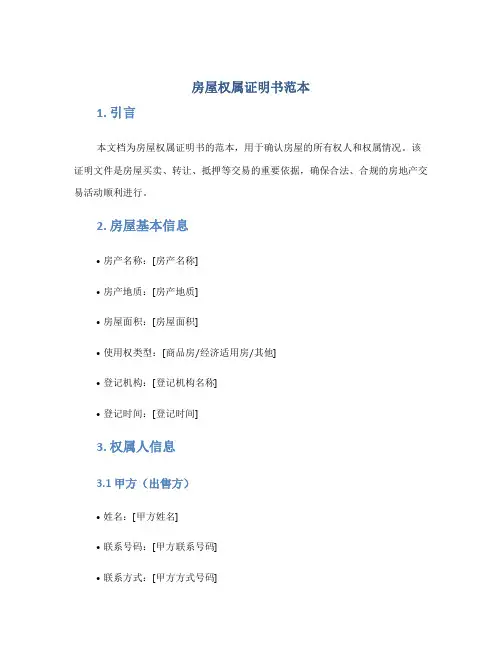 房屋权属证明书范本