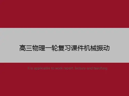 高三物理一轮复习课件机械振动