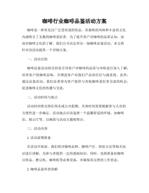 咖啡行业咖啡品鉴活动方案