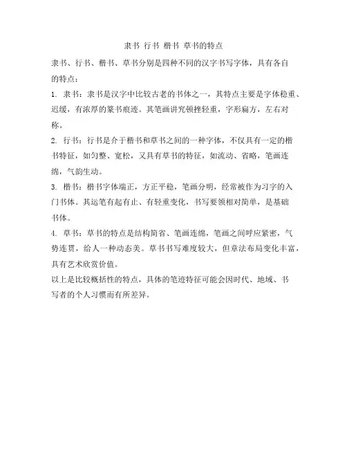 隶书 行书 楷书 草书的特点