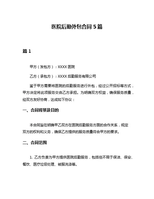 医院后勤外包合同5篇