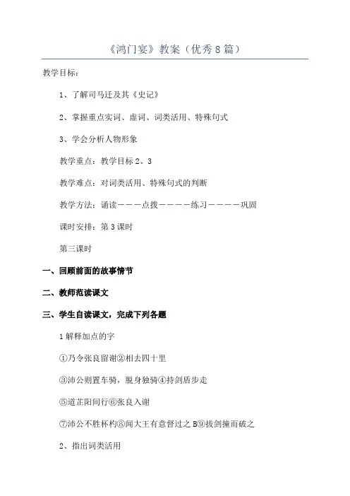 《鸿门宴》教案(优秀8篇)