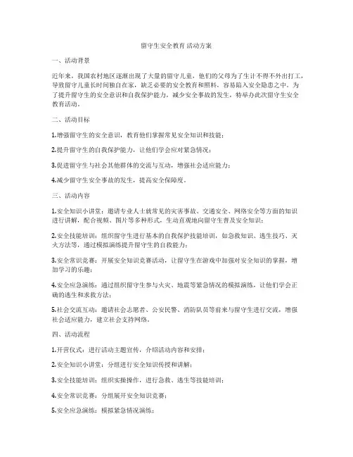 留守生安全教育 活动方案