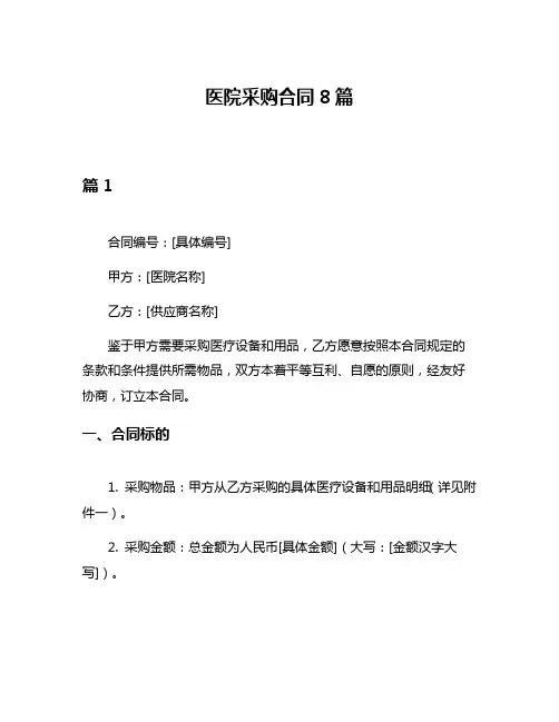 医院采购合同8篇