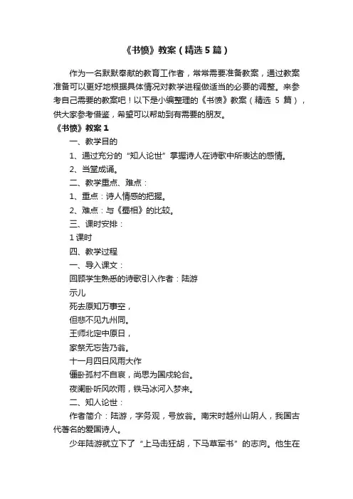 《书愤》教案（精选5篇）