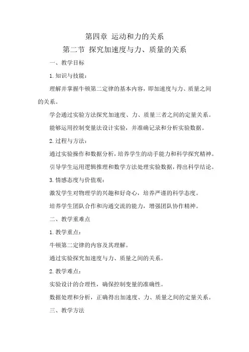 第二节 探究加速度与力、质量的关系教案