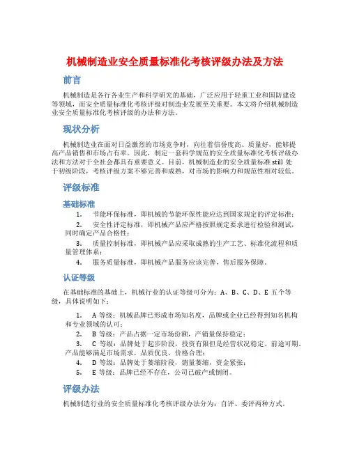 机械制造业安全质量标准化考核评级办法及方法
