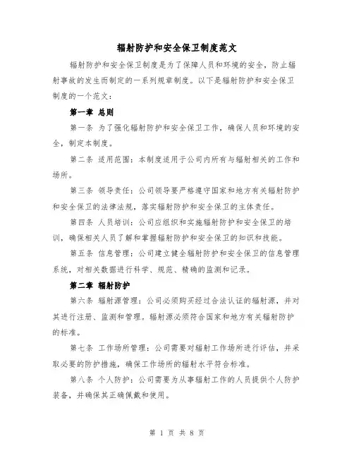 辐射防护和安全保卫制度范文(4篇)