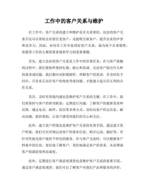 工作中的客户关系与维护