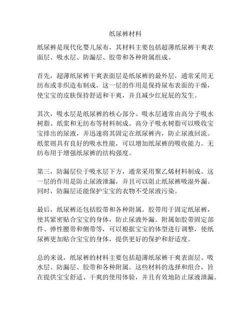 纸尿裤材料