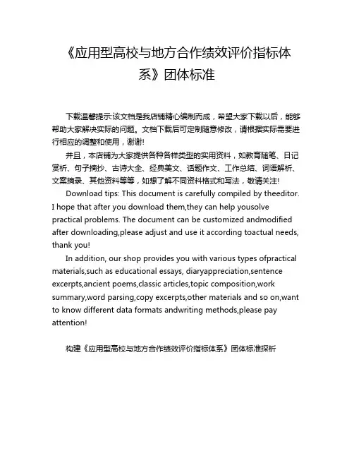 《应用型高校与地方合作绩效评价指标体系》团体标准