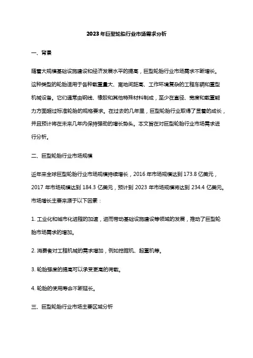2023年巨型轮胎行业市场需求分析