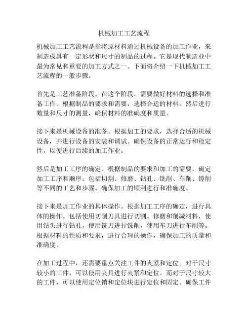机械加工工艺流程