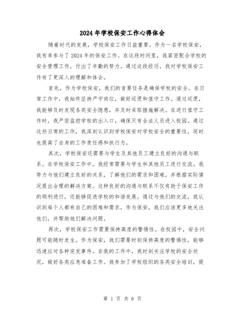 2024年学校保安工作心得体会(3篇)