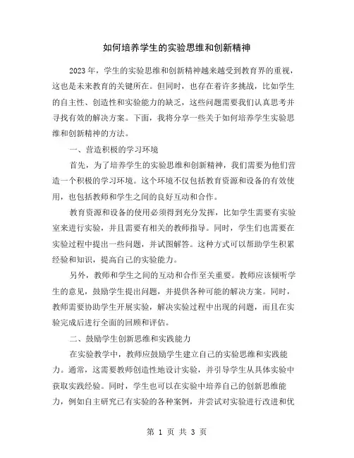 如何培养学生的实验思维和创新精神