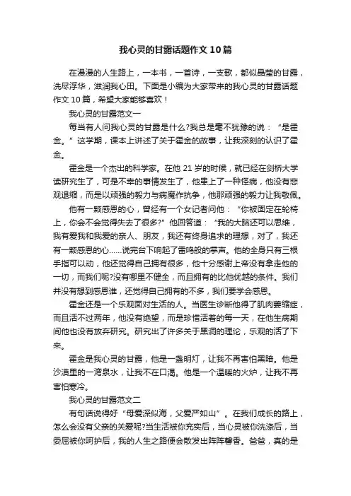 我心灵的甘露话题作文10篇