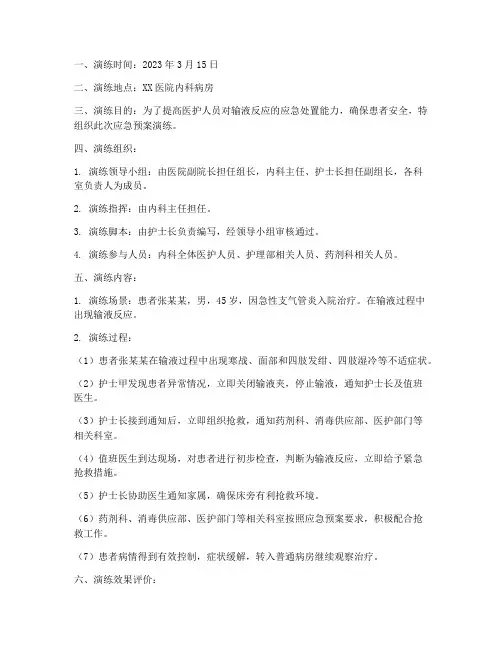 输液反应应急预案演练记录
