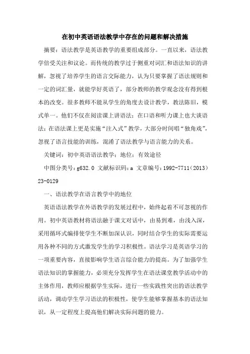 在初中英语语法教学中存在的问题和解决措施